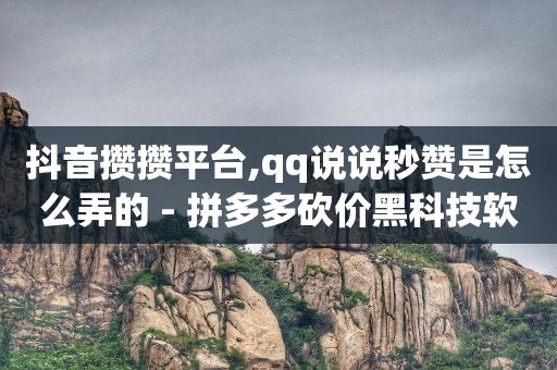 拼多多业务平台自助下单,快手粉丝排行榜前200,快手赞怎么变多 -会员卡系统多少钱一套 拼多多业务平台自助下单,快手粉丝排行榜前200,快手赞怎么变多 -会员卡系统多少钱一套