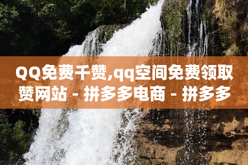 抖音号怎么卖,怎么增加粉丝,二维码裂变分销系统 -pdd真人助力 抖音号怎么卖,怎么增加粉丝,二维码裂变分销系统 -pdd真人助力
