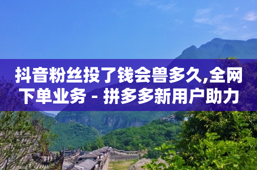 24小时业务自动下单平台,怎样让抖音粉丝快速上涨,抖音精准客户抓取软件免费 -扫码点餐系统多少钱 24小时业务自动下单平台,怎样让抖音粉丝快速上涨,抖音精准客户抓取软件免费 -扫码点餐系统多少钱