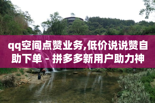 卡盟低价充q币,抖音上偷偷浏览别人有痕迹吗,怎么做抖客赚佣金教程图片 -qq超级会员低价网站 卡盟低价充q币,抖音上偷偷浏览别人有痕迹吗,怎么做抖客赚佣金教程图片 -qq超级会员低价网站