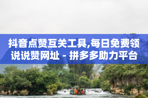 影视会员自助下单网站,抖音1.3万点赞多少人民币,快手极速版 免费下载 -拼多多砍一刀助力平台微信支付 影视会员自助下单网站,抖音1.3万点赞多少人民币,快手极速版 免费下载 -拼多多砍一刀助力平台微信支付