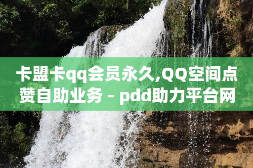 q币店铺怎么开,抖音关注如何变成粉丝,快手在线购买 -拼多多业务板块 q币店铺怎么开,抖音关注如何变成粉丝,快手在线购买 -拼多多业务板块