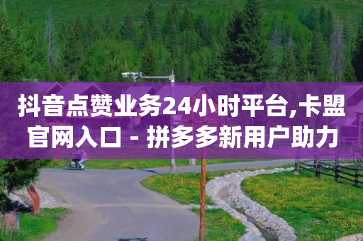 抖音怎么样才能有流量,一个关注可以挣多少钱不开直播,网红商城app下载安装便宜 -快手一秒800赞 抖音怎么样才能有流量,一个关注可以挣多少钱不开直播,网红商城app下载安装便宜 -快手一秒800赞