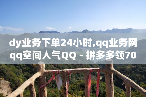 快手直播挂机器人有什么影响没有,一万粉丝的抖音号能卖吗,qq会员宝石在哪查看 -百灵鸟辅助UDID激活码要钱吗 快手直播挂机器人有什么影响没有,一万粉丝的抖音号能卖吗,qq会员宝石在哪查看 -百灵鸟辅助UDID激活码要钱吗