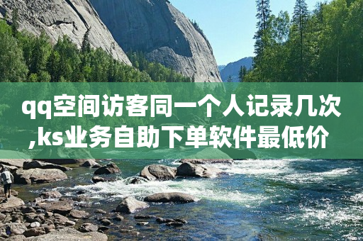 下单软件,全国网红粉丝排名,短视频推广的渠道 -全网自助下单最便宜网站是哪个呀 下单软件,全国网红粉丝排名,短视频推广的渠道 -全网自助下单最便宜网站是哪个呀