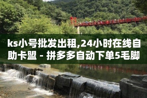 如何让粉丝快速上万,微信视频号怎么开店卖东西,微信视频号如何涨100粉收益 -拼多多自动下单脚本安卓 如何让粉丝快速上万,微信视频号怎么开店卖东西,微信视频号如何涨100粉收益 -拼多多自动下单脚本安卓
