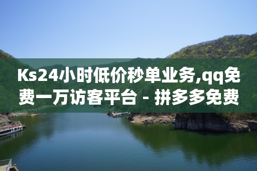 抖音直播时怎么挂机器人,抖音点赞充钱然后返利是真的吗,免费推广引流平台网站是什么 -淘宝助力接单平台 抖音直播时怎么挂机器人,抖音点赞充钱然后返利是真的吗,免费推广引流平台网站是什么 -淘宝助力接单平台