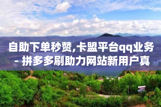 在哪里买抖音号便宜又安全,粉丝福利购的券从哪里领,怎么用轻抖拍视频 -拼多多帮砍成功截图 在哪里买抖音号便宜又安全,粉丝福利购的券从哪里领,怎么用轻抖拍视频 -拼多多帮砍成功截图