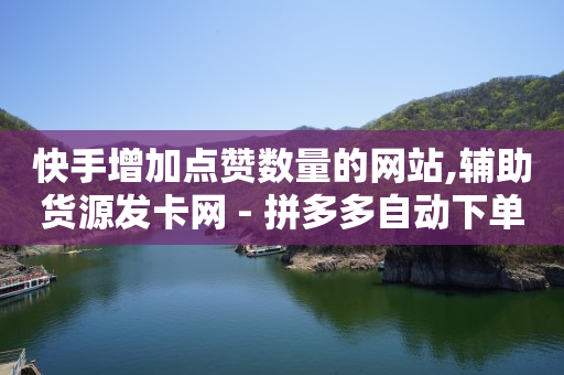快手抖音粉丝排行榜,一键删除抖音所有的赞,快手1元1万播放量软件 -ks快速千粉 快手抖音粉丝排行榜,一键删除抖音所有的赞,快手1元1万播放量软件 -ks快速千粉