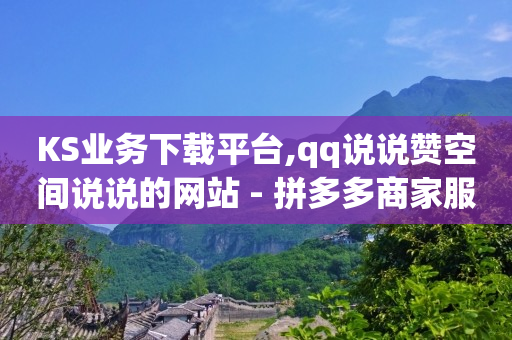 在线自助业务平台,赞抖音赚钱,尉氏县抖泇网络科技纠纷化解 -拼多多英语单词 在线自助业务平台,赞抖音赚钱,尉氏县抖泇网络科技纠纷化解 -拼多多英语单词