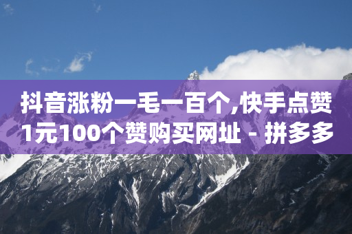 拍短视频是怎么收益的,抖音不小心按了推荐作品怎么取消,短视频推广渠道有哪些平台 -全网最稳最低价自助下单 拍短视频是怎么收益的,抖音不小心按了推荐作品怎么取消,短视频推广渠道有哪些平台 -全网最稳最低价自助下单