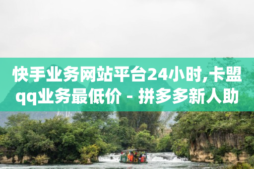 挂人气网站,0粉丝抖音带货怎么做好做吗,冰点卡盟官网怎么样 -全网最低价业务平台快手业务 挂人气网站,0粉丝抖音带货怎么做好做吗,冰点卡盟官网怎么样 -全网最低价业务平台快手业务