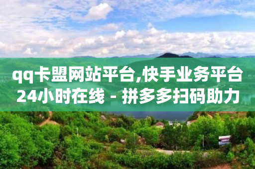 拼多多在线助力,抖音号买卖网合法吗,短剧推广0粉丝授权方法 -卡盟24小时自助下单全网最低价 拼多多在线助力,抖音号买卖网合法吗,短剧推广0粉丝授权方法 -卡盟24小时自助下单全网最低价