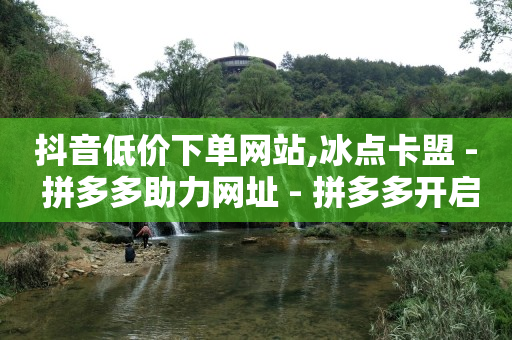 自助下单模板,广告联盟挂机一天600,轻抖功能 -视频会员批发平台 自助下单模板,广告联盟挂机一天600,轻抖功能 -视频会员批发平台