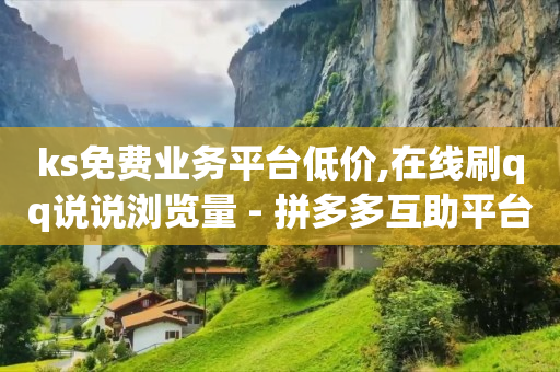 自助下单浏览量多少正常,抖音号怎么才算养号成功,助力打榜软件 -微信自助下单小程序怎么做免费 自助下单浏览量多少正常,抖音号怎么才算养号成功,助力打榜软件 -微信自助下单小程序怎么做免费