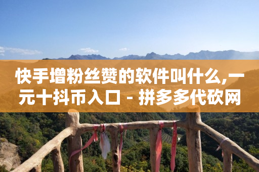 粉丝专享劵,抖音粉丝多了一个看不到是谁,抖音火山版钻石充值 -扫码增加浏览量 粉丝专享劵,抖音粉丝多了一个看不到是谁,抖音火山版钻石充值 -扫码增加浏览量