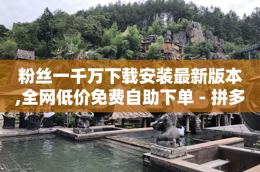 新手做短视频哪个平台好,点赞后看不到,云赞任务平台 -自动下单软件手机版 新手做短视频哪个平台好,点赞后看不到,云赞任务平台 -自动下单软件手机版