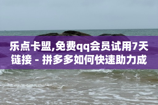 qq刷钻永久是真的吗安全吗,如何找出偷偷取关你的人快手,刷qq超级会员会不会封号 -拼多多自己发起拼单可以解除吗 qq刷钻永久是真的吗安全吗,如何找出偷偷取关你的人快手,刷qq超级会员会不会封号 -拼多多自己发起拼单可以解除吗