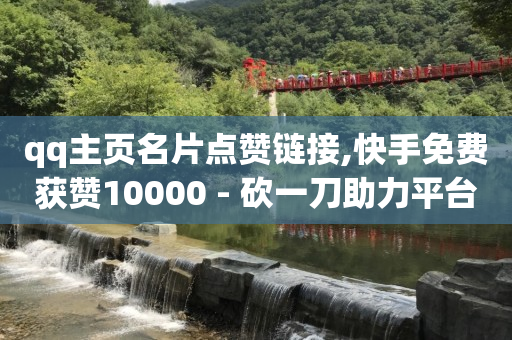 抖音流量卡,抖音点赞的锁住了怎么取消,qq业务服务中心官网 -卖机房服务器属于什么类 抖音流量卡,抖音点赞的锁住了怎么取消,qq业务服务中心官网 -卖机房服务器属于什么类
