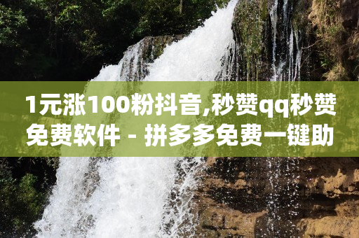 微信下单小程序二维码怎么申请,在抖音推广,全自动引流软件 -微信小程序店铺收费吗 微信下单小程序二维码怎么申请,在抖音推广,全自动引流软件 -微信小程序店铺收费吗