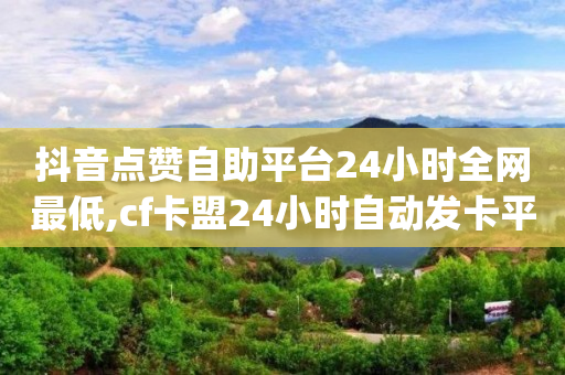 被骗了5个小时后止付有用吗,如何增加抖音粉丝量的方法有哪些,抖音的云jo -卡密24小时自动发卡平台是什么 被骗了5个小时后止付有用吗,如何增加抖音粉丝量的方法有哪些,抖音的云jo -卡密24小时自动发卡平台是什么