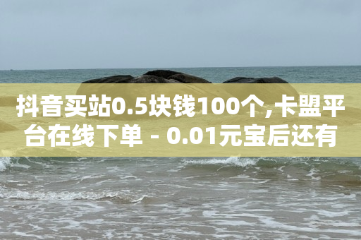 b站没实名有限制吗,抖音点赞不让别人看见怎么设置,抖音怎么可以涨流量 -多多账号购买 b站没实名有限制吗,抖音点赞不让别人看见怎么设置,抖音怎么可以涨流量 -多多账号购买