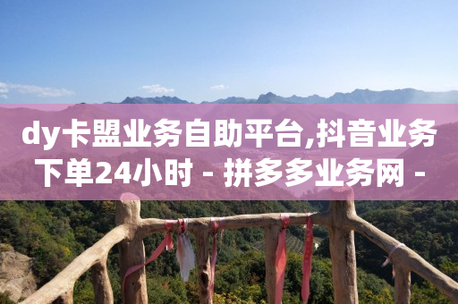 拼多多怎样自助下单,抖音任务中心怎么关闭,海外短视频软件 -影视会员自动发卡网 拼多多怎样自助下单,抖音任务中心怎么关闭,海外短视频软件 -影视会员自动发卡网