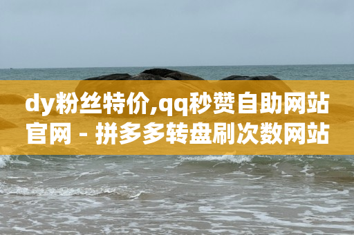 快手一块钱100个,快手抖音粉丝排行榜怎么看,王者荣耀卡盟平台官网 -pdd助力平台 快手一块钱100个,快手抖音粉丝排行榜怎么看,王者荣耀卡盟平台官网 -pdd助力平台