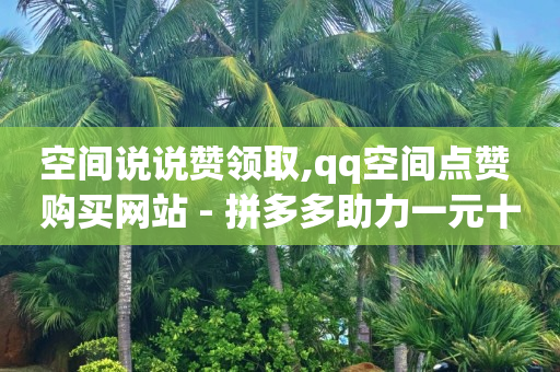 充q币,在抖音推广,短剧素材库在哪里找 -拼多多真人助力是真的吗 充q币,在抖音推广,短剧素材库在哪里找 -拼多多真人助力是真的吗