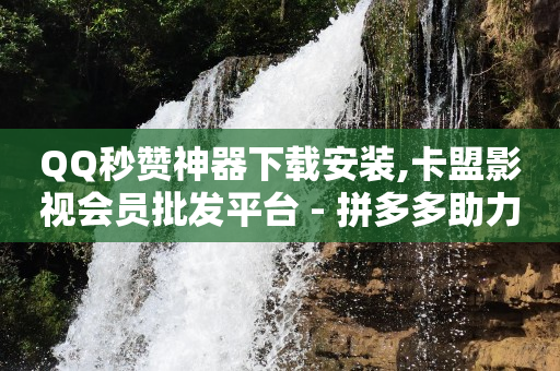QQ绿钻lv6是充了几个月,抖音10万播放量有多少收入,qq豪华黄钻免费领取永久 -每天匹配50单我给你佣金 QQ绿钻lv6是充了几个月,抖音10万播放量有多少收入,qq豪华黄钻免费领取永久 -每天匹配50单我给你佣金