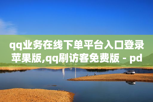 ks免费业务平台0.1,粉丝福利购的券从哪里领,1元10比心币充值入口 -公安局提醒拼多多好友助力实质是 ks免费业务平台0.1,粉丝福利购的券从哪里领,1元10比心币充值入口 -公安局提醒拼多多好友助力实质是
