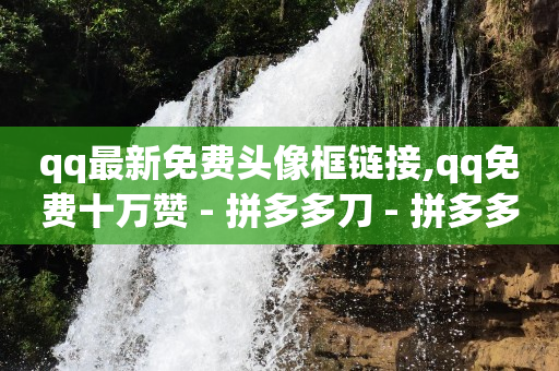 最吸引人的直播封面,2.6-2.7卡池含金量暴涨,网红购物平台排名 -赚钱快的软件 最吸引人的直播封面,2.6-2.7卡池含金量暴涨,网红购物平台排名 -赚钱快的软件
