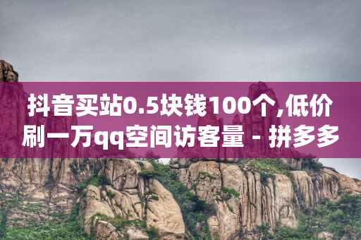 启航云端商城app下载,抖音点赞的视频怎么删除痕迹,qq豪华版黄钻多少钱 -拼多多新用户助力在哪里 启航云端商城app下载,抖音点赞的视频怎么删除痕迹,qq豪华版黄钻多少钱 -拼多多新用户助力在哪里