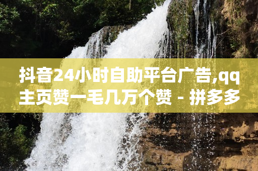 下单自助平台,抖音点赞内容不见,能用q币买腾讯会员吗 -点击量是点击次数吗 下单自助平台,抖音点赞内容不见,能用q币买腾讯会员吗 -点击量是点击次数吗