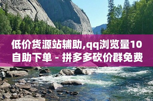 发一个视频能挣多少钱,千川1000粉大概花费多少,q币怎么转化为qq钱包 -自助业务商城官网下载 发一个视频能挣多少钱,千川1000粉大概花费多少,q币怎么转化为qq钱包 -自助业务商城官网下载