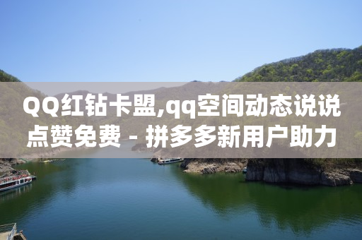 qq赚q币方法,抖音里点赞挣钱是真的吗还是假的,qq会员刷永久会员代码 -淘宝助力接单平台 qq赚q币方法,抖音里点赞挣钱是真的吗还是假的,qq会员刷永久会员代码 -淘宝助力接单平台