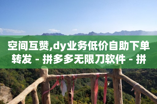 赚q币的软件(正规快速 ),抖音业务咨询,全自动推广引流系统 -拼多多自己发起拼单可以解除吗 赚q币的软件(正规快速 ),抖音业务咨询,全自动推广引流系统 -拼多多自己发起拼单可以解除吗