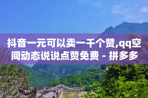流量点击推广平台,点赞咨询,做任务赚佣金一单10块怎么算 -手机自助下单卡盟 流量点击推广平台,点赞咨询,做任务赚佣金一单10块怎么算 -手机自助下单卡盟