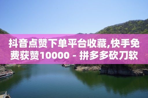 ks免费业务平台0.1,抖音等级价目表1-75级,q币免费充值平台 -直播买人气有用吗 ks免费业务平台0.1,抖音等级价目表1-75级,q币免费充值平台 -直播买人气有用吗
