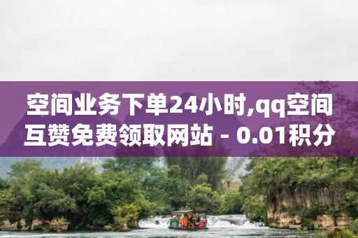 初学抖音直播,赞美传媒抖音点赞,小号网低价发卡网 -免费自助下单软件 初学抖音直播,赞美传媒抖音点赞,小号网低价发卡网 -免费自助下单软件