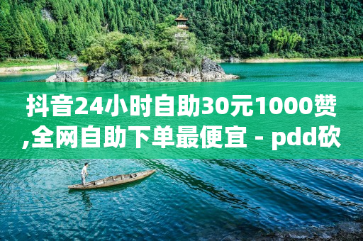 影视会员24h自助平台,抖音播放量怎么算收入中视频比例,qq空间点赞商城 -在线自助业务平台官网 影视会员24h自助平台,抖音播放量怎么算收入中视频比例,qq空间点赞商城 -在线自助业务平台官网
