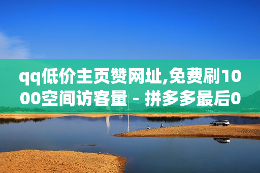 卡盟自助下单24小时q币充值,抖音500万粉丝什么水平,qq豪华黄钻价格 -自助下单几毛 卡盟自助下单24小时q币充值,抖音500万粉丝什么水平,qq豪华黄钻价格 -自助下单几毛