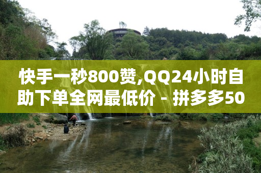 流量接单平台,抖音秒包怎么发,有没有免费的qq黄钻领取 -自助下单全网 流量接单平台,抖音秒包怎么发,有没有免费的qq黄钻领取 -自助下单全网