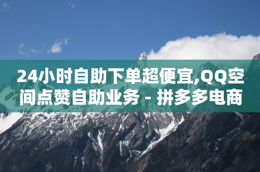 qq黄钻充值平台便宜,飞瓜数据分析网站,爬虫数据抓取软件抖音 -饭店扫码点餐用的什么软件 qq黄钻充值平台便宜,飞瓜数据分析网站,爬虫数据抓取软件抖音 -饭店扫码点餐用的什么软件