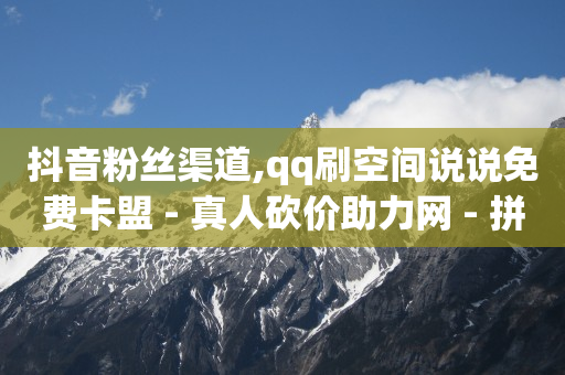 刷扣扣钻,粉丝优惠购福利券怎么领不了,抖音云巡礼多少人民币 -货源批发网 刷扣扣钻,粉丝优惠购福利券怎么领不了,抖音云巡礼多少人民币 -货源批发网