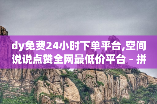 启航云占位网络推广系统,抖音上明明点赞了却不显示,哪些赚钱软件 -影视会员自动充值 启航云占位网络推广系统,抖音上明明点赞了却不显示,哪些赚钱软件 -影视会员自动充值