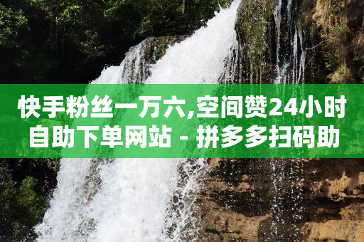 每天领取5000赞,怎样让抖音粉丝快速上涨,抖音镭射眼在哪个分类 -网红商城快手业务50赞 每天领取5000赞,怎样让抖音粉丝快速上涨,抖音镭射眼在哪个分类 -网红商城快手业务50赞