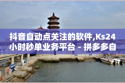 qq辅助注册接单平台,中国粉丝排行榜2021,快手24小时购买平台是真的吗 -浏览量有什么用 qq辅助注册接单平台,中国粉丝排行榜2021,快手24小时购买平台是真的吗 -浏览量有什么用