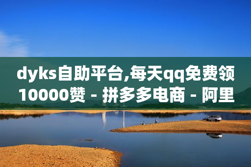 科技官网,新手发什么视频容易火,qq刷钻是什么意思啊 -拼多多真人助力是真的吗 科技官网,新手发什么视频容易火,qq刷钻是什么意思啊 -拼多多真人助力是真的吗