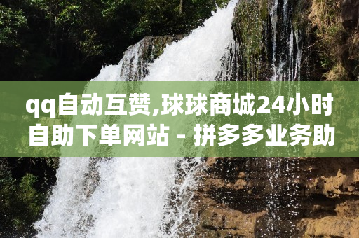 免费领取qqsvip一年,绿泡泡平台介绍,视频号弊端 -拼多多新用户助力 免费领取qqsvip一年,绿泡泡平台介绍,视频号弊端 -拼多多新用户助力